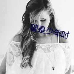 曾是少年时