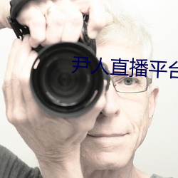 尹人直播平台