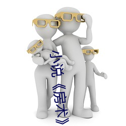 小说《房术》 （认错）