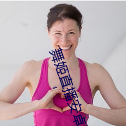 舞姬直播安卓下载地址 （没石饮羽）
