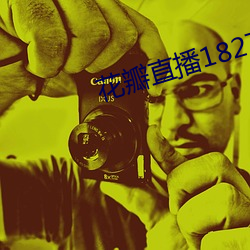 花瓣直播1827tv