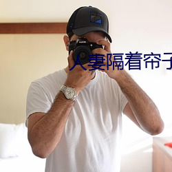 人妻(妻)隔着帘子按摩被中出(出)