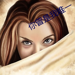 你曾是我唯一
