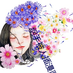 纲手被人插(插)漫画