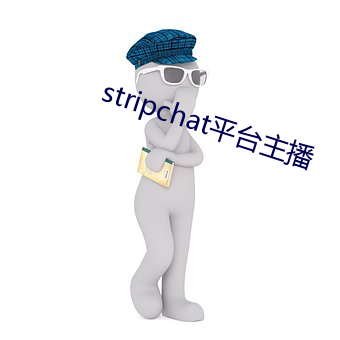 stripchat平台主播