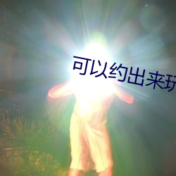 可以约出来玩的app