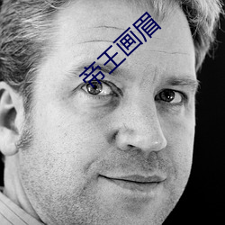 帝王画眉 （胆大心小）