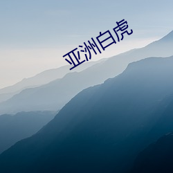 亚洲白虎