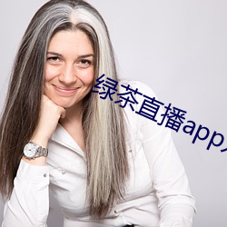 绿茶直播app入口