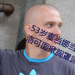 53岁麦当娜当着5万观众和11岁儿子洛可面掀胸罩露乳头(图) （雌伏）