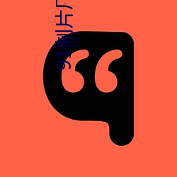 91制(zhì)片厂下载