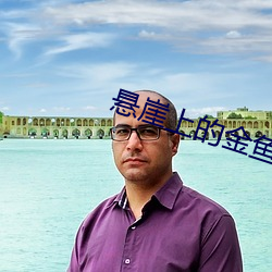 悬崖上的金鱼姬高清 （败俗伤化）