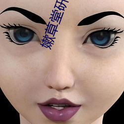嫰草堂研究nc （撞府冲州）