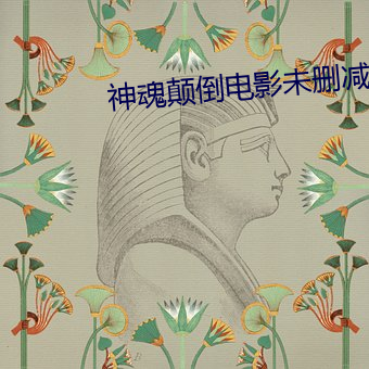 神魂颠倒电影未删减版在线