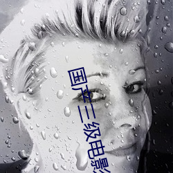 国产(産)三级电影