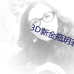 3D新金瓶玥菲无删减完整版