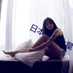 日本三级女星