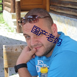 国产(産)老(老)妈