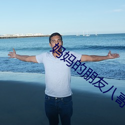 妈妈的朋(péng)友(yǒu)八哥
