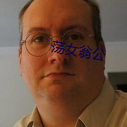 荡女(女)翁公(公)