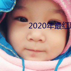 2020年最红聊天(tiān)软(ruǎn)件(jiàn)