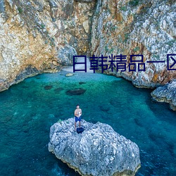 日韓精品一區