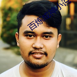 百炼成神小说