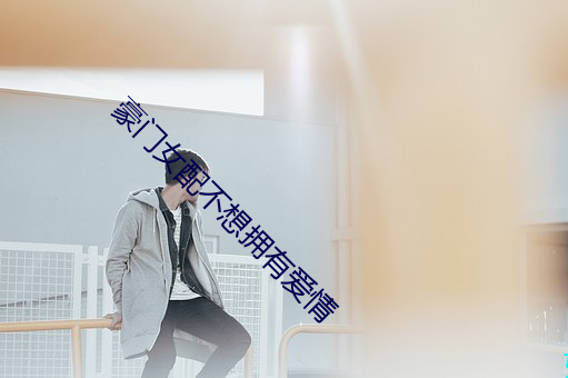 豪(豪)门女配不(不)想(想)拥(擁)有爱情(情)