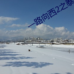 一路向西2之泰西到底有没 （朝三暮二）