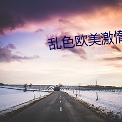 乱色欧美激惰