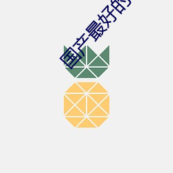 国产最好的a级suv