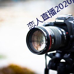 恋人直播2020最新版