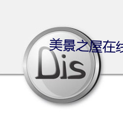 美景之屋在线视频观看完整