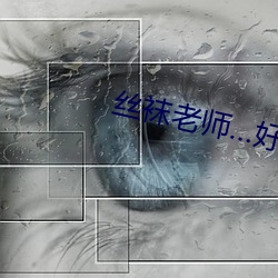 丝袜老师…好紧