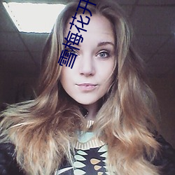 雪梅花开郭