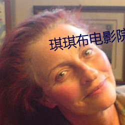 琪琪布電影院