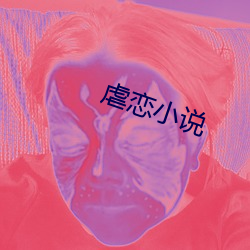 虐(nüè)恋小说