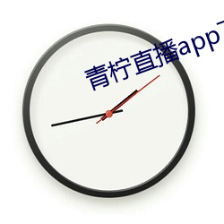 青柠直播app下载官网 （精金美玉）