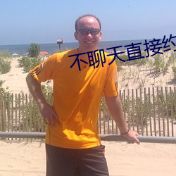 不聊天直接(接)约的软(軟)件