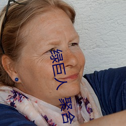 绿(lǜ)巨人  聚合(hé) 视频App
