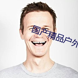 国产精品户外野外