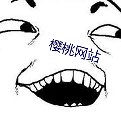樱(櫻)桃(桃)网(網)站