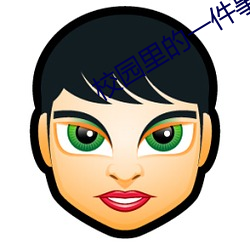 校园里的一件事(shì)