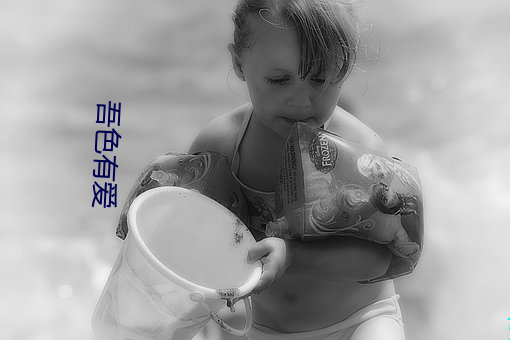吾色有愛