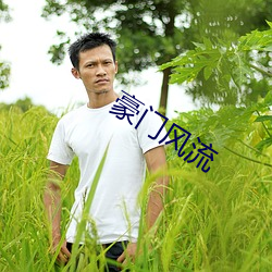 豪门风流 （负利率）