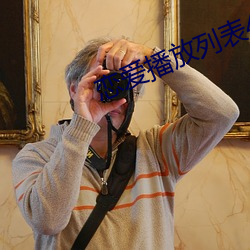 恋爱播放列表4资源