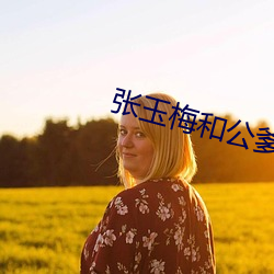 张玉梅和公爹