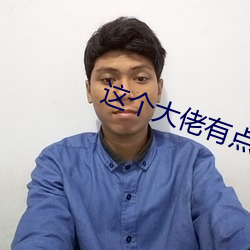 这(zhè)个大(dà)佬(lǎo)有点苟