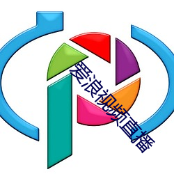 爱浪视频直播 （精贯白日）