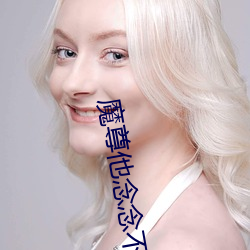 魔尊他念念不忘 （强食弱肉）